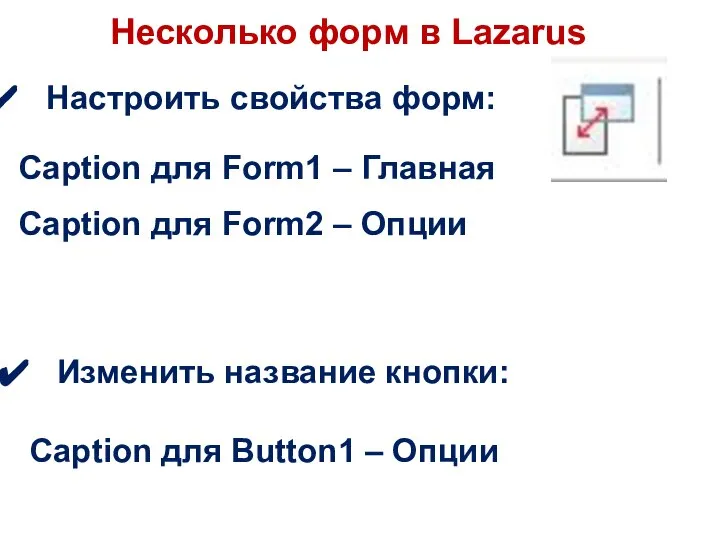 Несколько форм в Lazarus Настроить свойства форм: Caption для Form1 –