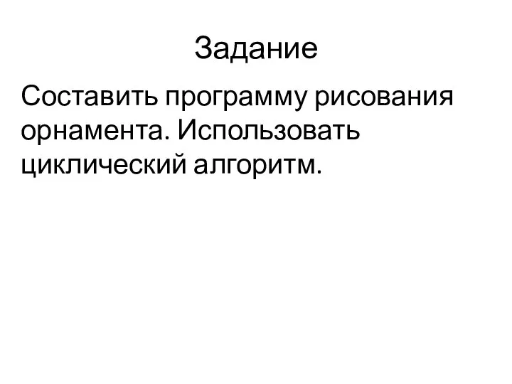 Задание Составить программу рисования орнамента. Использовать циклический алгоритм.