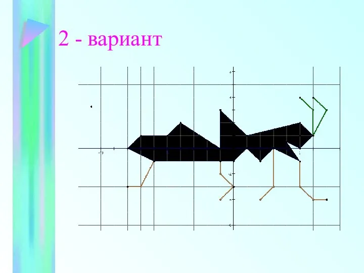 2 - вариант