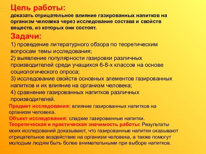 Цель работы: доказать отрицательное влияние газированных напитков на организм человека через