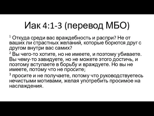 Иак 4:1-3 (перевод МБО) 1 Откуда среди вас враждебность и распри?