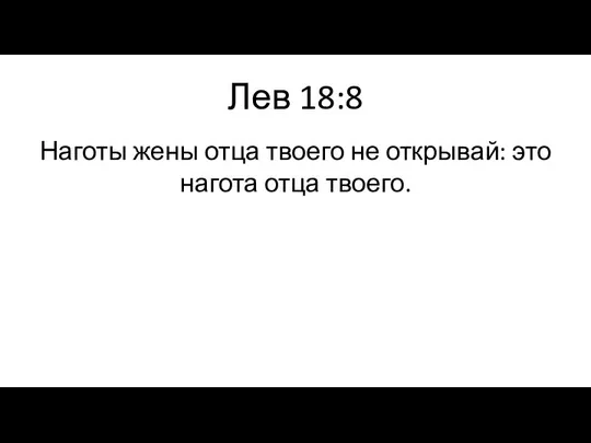 Лев 18:8 Наготы жены отца твоего не открывай: это нагота отца твоего.