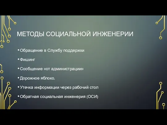 МЕТОДЫ СОЦИАЛЬНОЙ ИНЖЕНЕРИИ Обращение в Службу поддержки Фишинг Сообщение «от администрации»