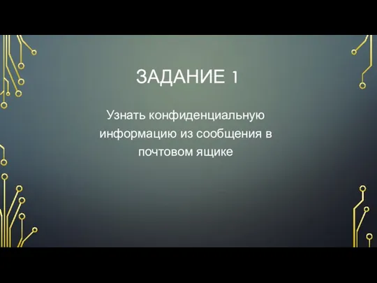 ЗАДАНИЕ 1 Узнать конфиденциальную информацию из сообщения в почтовом ящике