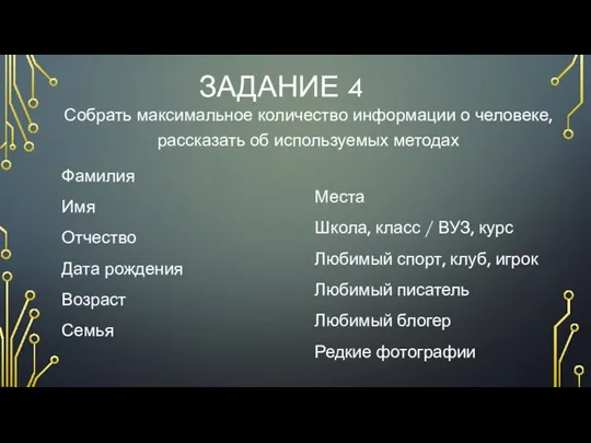 ЗАДАНИЕ 4 Фамилия Имя Отчество Дата рождения Возраст Семья Места Школа,