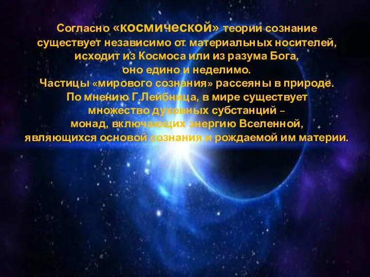 Согласно «космической» теории сознание существует независимо от материальных носителей, исходит из