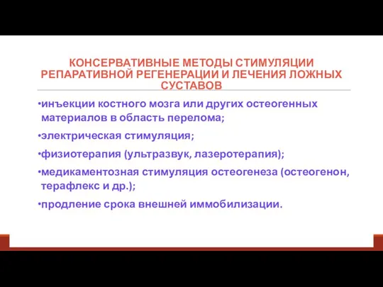 КОНСЕРВАТИВНЫЕ МЕТОДЫ СТИМУЛЯЦИИ РЕПАРАТИВНОЙ РЕГЕНЕРАЦИИ И ЛЕЧЕНИЯ ЛОЖНЫХ СУСТАВОВ инъекции костного