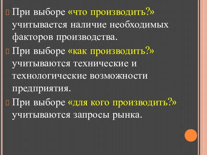 При выборе «что производить?» учитывается наличие необходимых факторов производства. При выборе