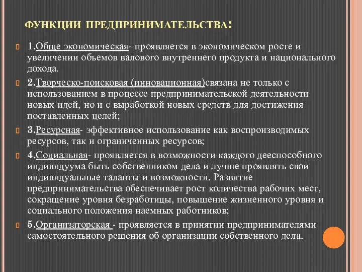 функции предпринимательства: 1.Обще экономическая- проявляется в экономическом росте и увеличении объемов