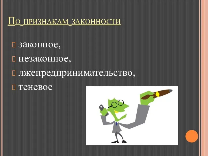 По признакам законности законное, незаконное, лжепредпринимательство, теневое