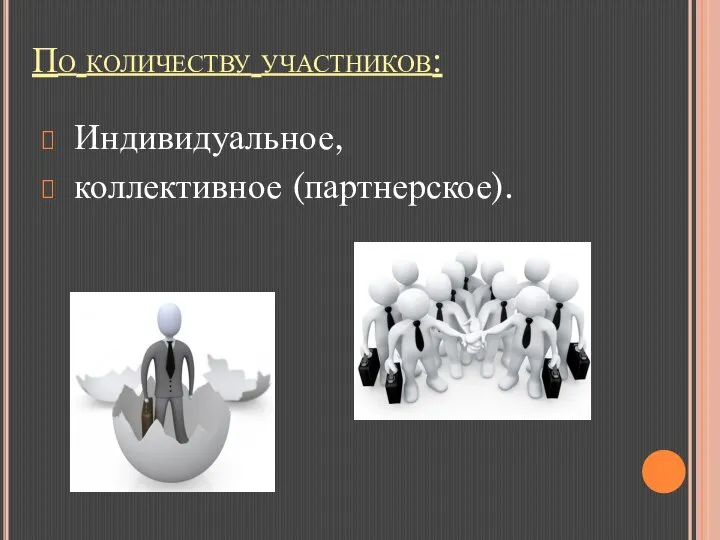 По количеству участников: Индивидуальное, коллективное (партнерское).