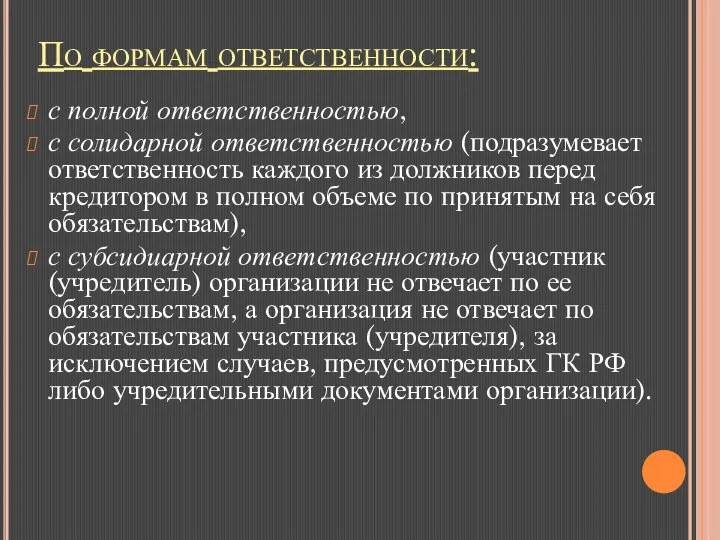 По формам ответственности: с полной ответственностью, с солидарной ответственностью (подразумевает ответственность