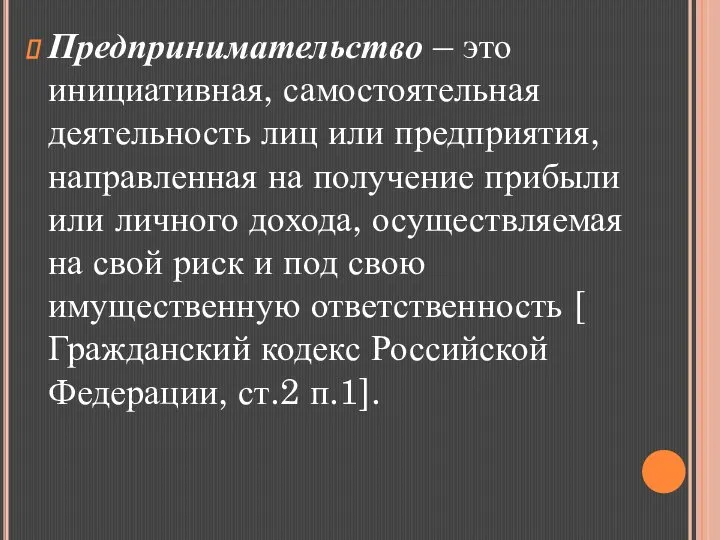 Предпринимательство – это инициативная, самостоятельная деятельность лиц или предприятия, направленная на