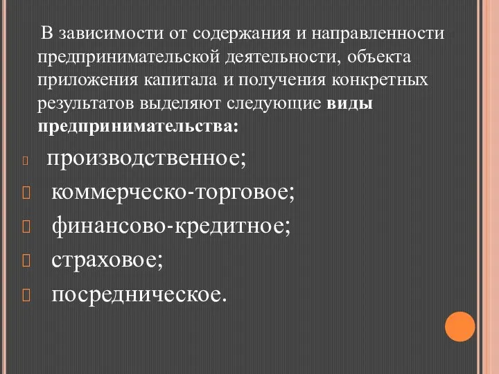 В зависимости от содержания и направленности предпринимательской деятельности, объекта приложения капитала