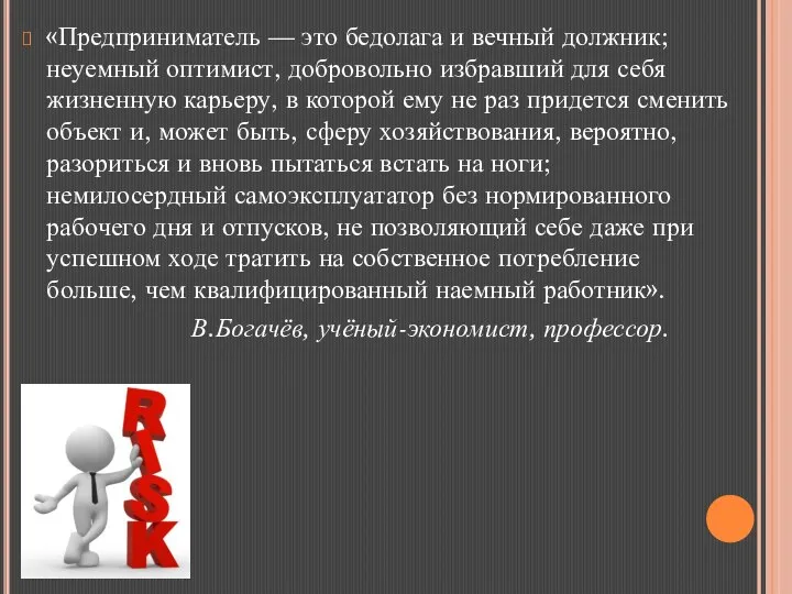 «Предприниматель — это бедолага и вечный должник; неуемный оптимист, добровольно избравший