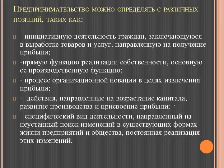 Предпринимательство можно определять с различных позиций, таких как: - инициативную деятельность