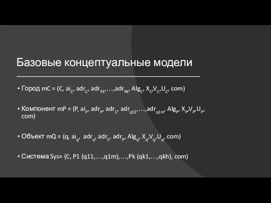 Базовые концептуальные модели Город mC = (C, aiC, adrC, adrP1,…,adrPk, AlgC,