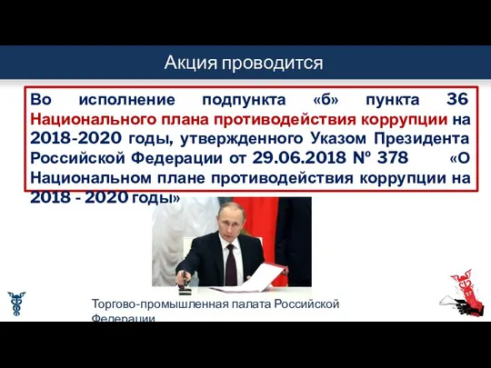 Акция проводится Во исполнение подпункта «б» пункта 36 Национального плана противодействия