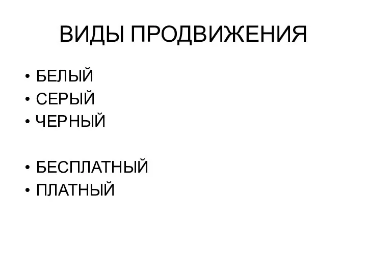 ВИДЫ ПРОДВИЖЕНИЯ БЕЛЫЙ СЕРЫЙ ЧЕРНЫЙ БЕСПЛАТНЫЙ ПЛАТНЫЙ