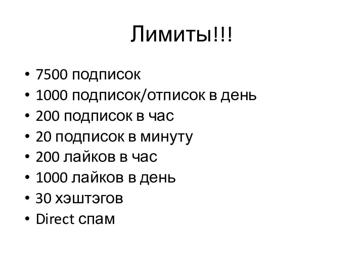 Лимиты!!! 7500 подписок 1000 подписок/отписок в день 200 подписок в час