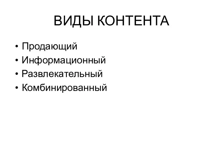 ВИДЫ КОНТЕНТА Продающий Информационный Развлекательный Комбинированный