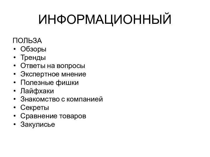 ИНФОРМАЦИОННЫЙ ПОЛЬЗА Обзоры Тренды Ответы на вопросы Экспертное мнение Полезные фишки