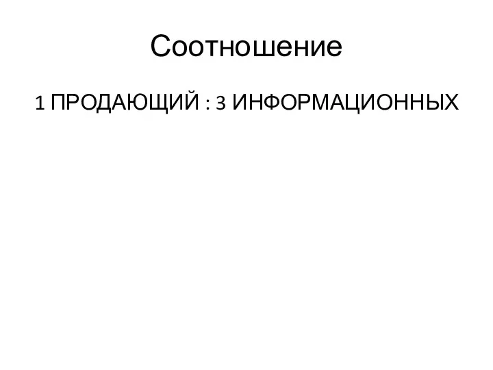 Соотношение 1 ПРОДАЮЩИЙ : 3 ИНФОРМАЦИОННЫХ