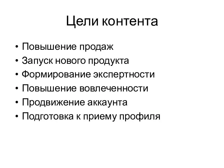 Цели контента Повышение продаж Запуск нового продукта Формирование экспертности Повышение вовлеченности