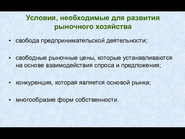 Условия, необходимые для развития рыночного хозяйства свобода предпринимательской деятельности; свободные рыночные