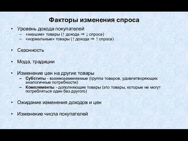 Факторы изменения спроса Уровень дохода покупателей «низшие» товары (↑ дохода ⇒