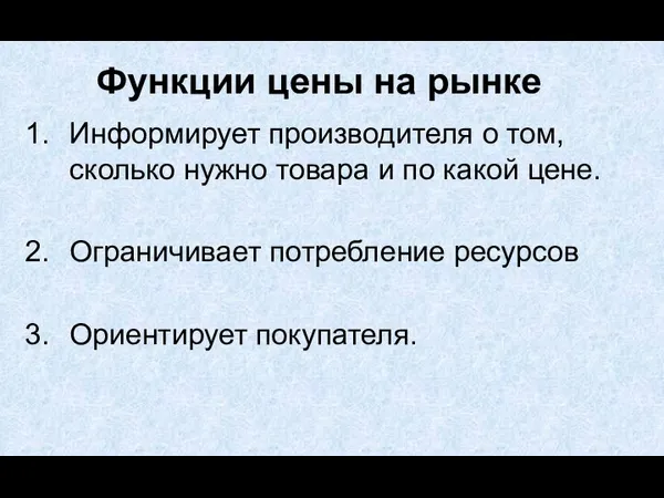 Информирует производителя о том, сколько нужно товара и по какой цене.