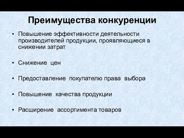 Преимущества конкуренции Повышение эффективности деятельности производителей продукции, проявляющиеся в снижении затрат