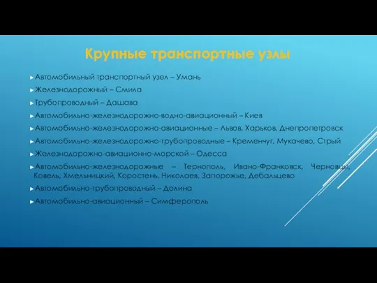 Крупные транспортные узлы Автомобильный транспортный узел – Умань Железнодорожный – Смила