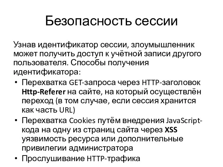 Безопасность сессии Узнав идентификатор сессии, злоумышленник может получить доступ к учётной