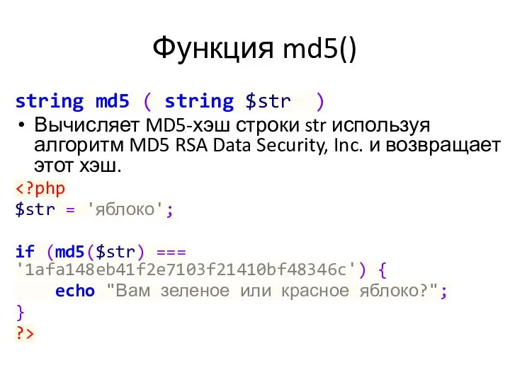 Функция md5() string md5 ( string $str ) Вычисляет MD5-хэш строки