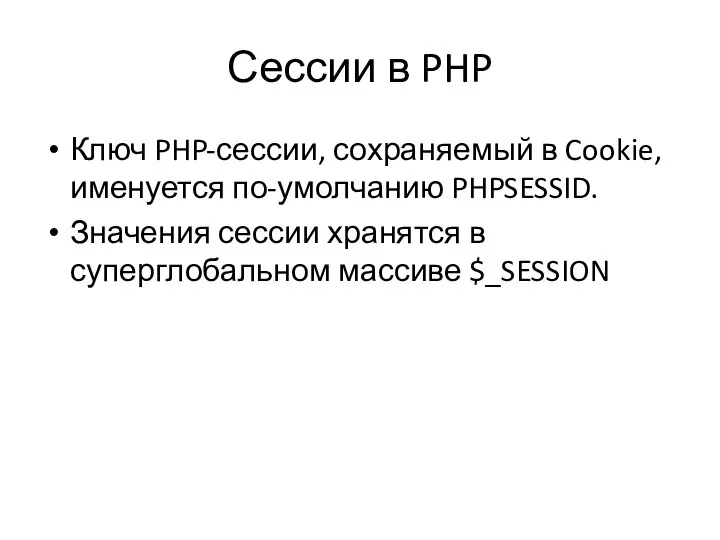 Сессии в PHP Ключ PHP-сессии, сохраняемый в Cookie, именуется по-умолчанию PHPSESSID.
