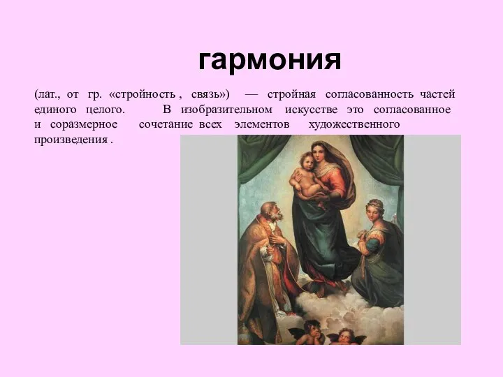 гармония (лат., от гр. «стройность , связь») — стройная согласованность частей