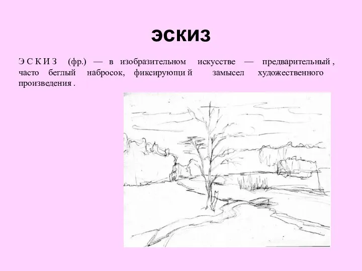 эскиз Э С К И З (фр.) — в изобразительном искусстве