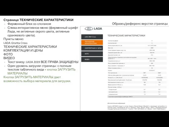 Страница ТЕХНИЧЕСКИЕ ХАРАКТЕРИСТИКИ Фирменный блок со слоганом Слева интерактивное меню (фирменный