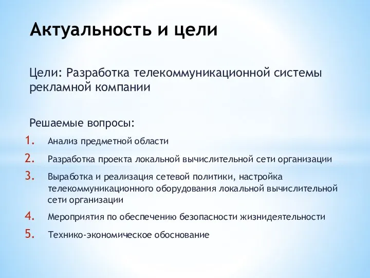 Цели: Разработка телекоммуникационной системы рекламной компании Решаемые вопросы: Анализ предметной области