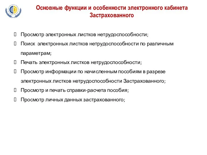 Основные функции и особенности электронного кабинета Застрахованного Просмотр электронных листков нетрудоспособности;