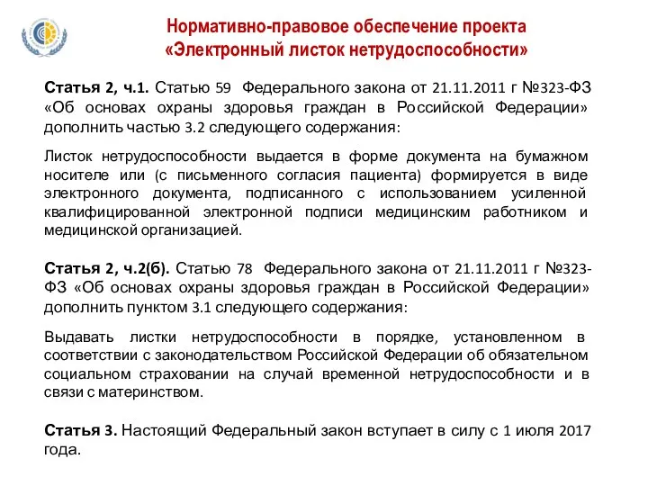 Нормативно-правовое обеспечение проекта «Электронный листок нетрудоспособности» Статья 2, ч.1. Статью 59