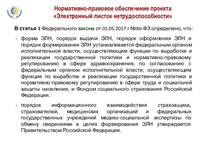 Нормативно-правовое обеспечение проекта «Электронный листок нетрудоспособности» В статье 1 Федерального закона