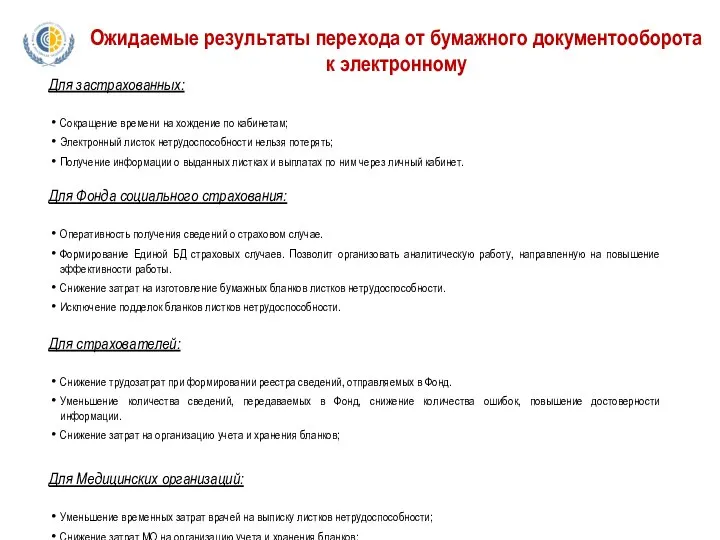 Для застрахованных: Сокращение времени на хождение по кабинетам; Электронный листок нетрудоспособности