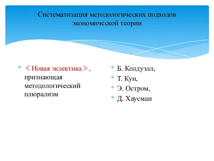 Систематизация методологических подходов экономической теории ≪Новая эклектика≫, признающая методологический плюрализм Б.