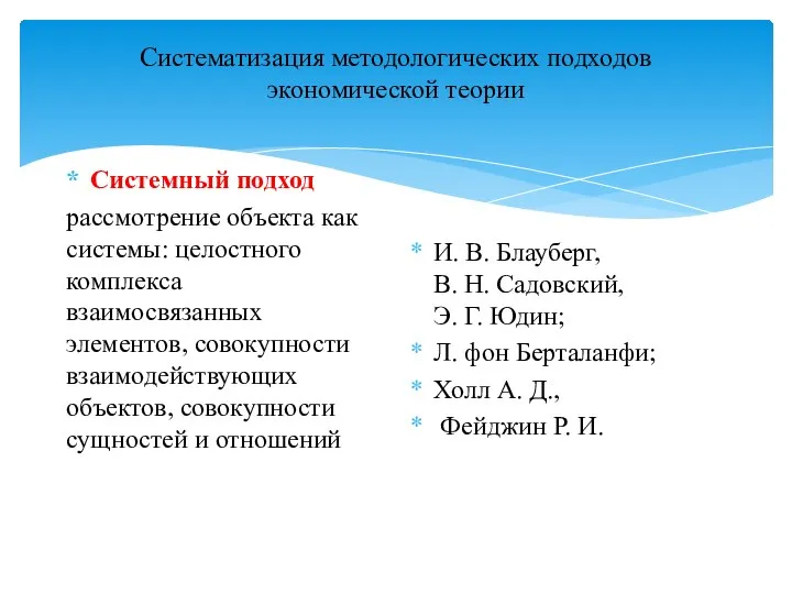 Систематизация методологических подходов экономической теории Системный подход рассмотрение объекта как системы: