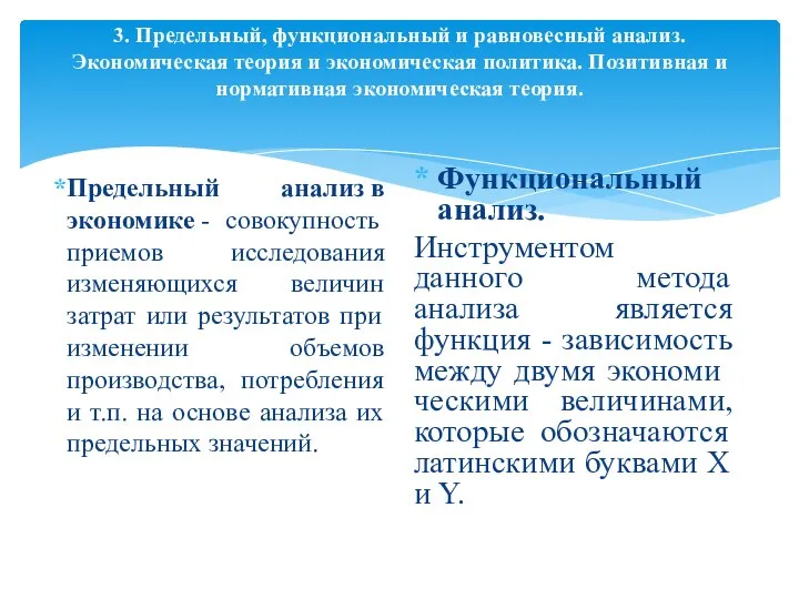 3. Предельный, функциональный и равновесный анализ. Экономическая теория и экономическая политика.