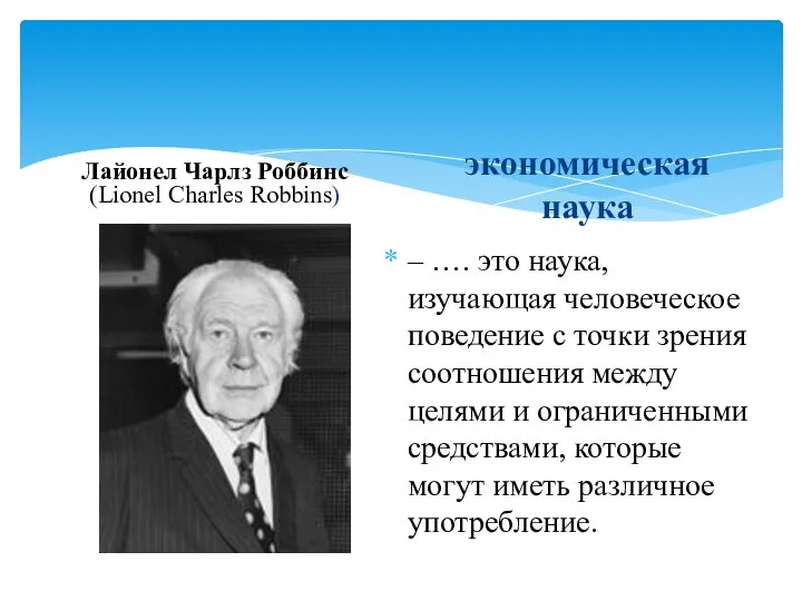 Лайонел Чарлз Роббинс (Lionel Charles Robbins) экономическая наука – …. это