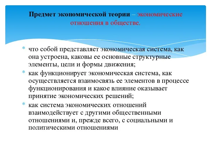 что собой представляет экономическая система, как она устроена, каковы ее основные