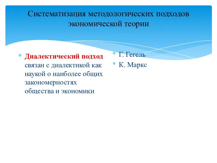 Систематизация методологических подходов экономической теории Диалектический подход связан с диалектикой как